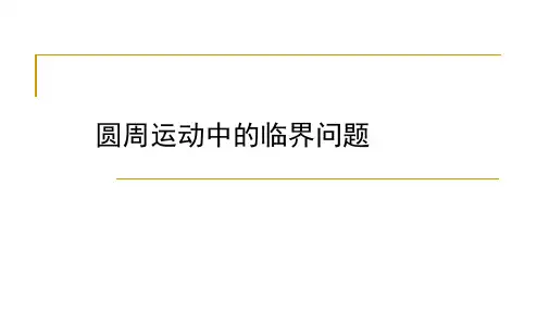 高三物理复习：圆周运动中的临界问题