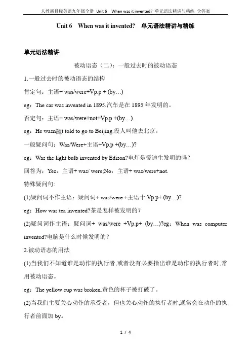 人教新目标英语九年级全册 Unit 6  When was it invented？单元语法精讲与精