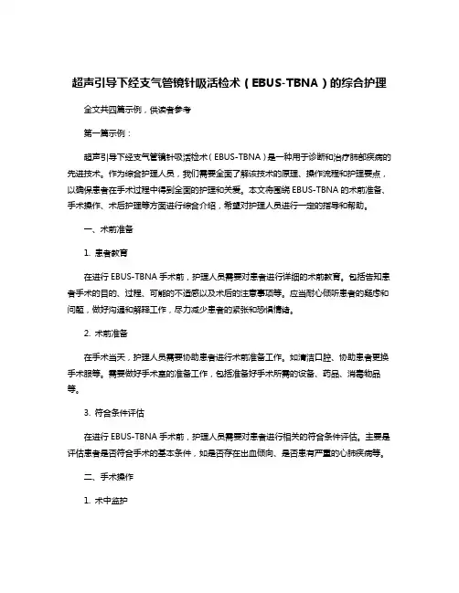 超声引导下经支气管镜针吸活检术(EBUS-TBNA)的综合护理