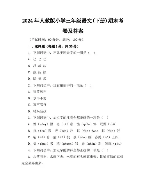 2024年人教版小学三年级语文(下册)期末考卷及答案