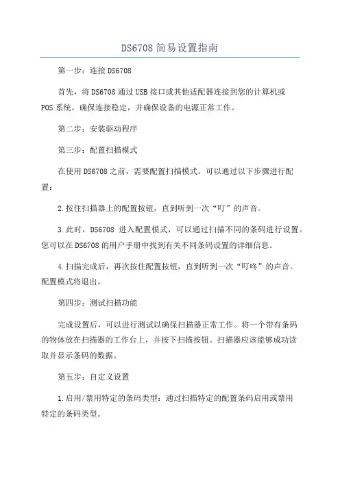 DS6708简易设置指南