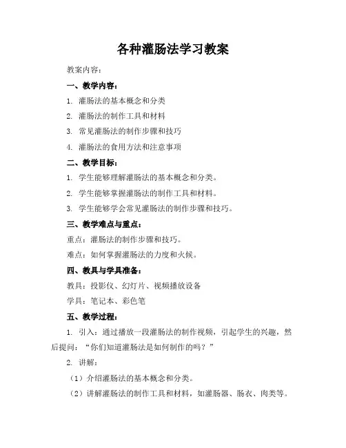 各种灌肠法学习教案