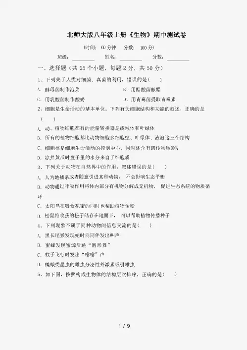 北师大版八年级上册《生物》期中测试卷(含答案)