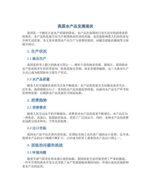我国水产品发展现状