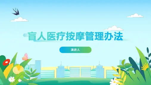 盲人医疗按摩管理办法