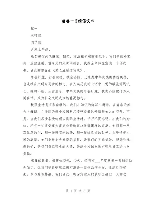 慈善一日捐倡议书（四篇）