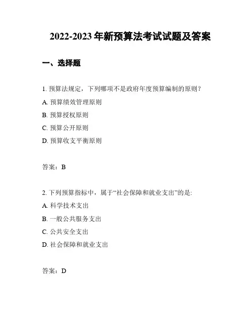 2022-2023年新预算法考试试题及答案