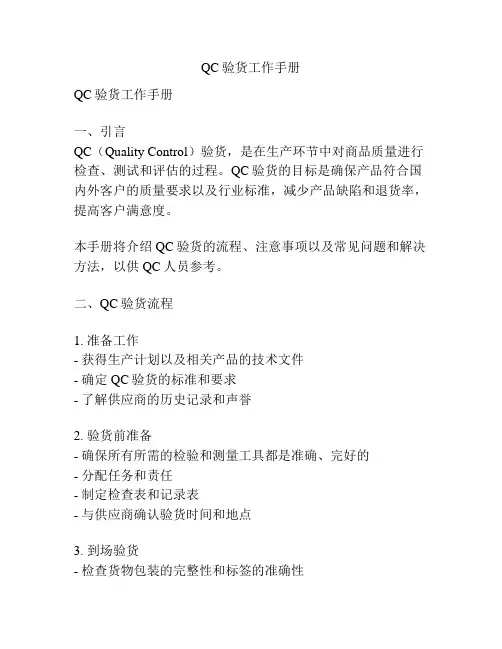 QC验货工作手册