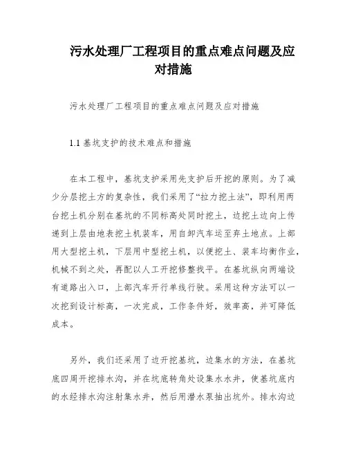 污水处理厂工程项目的重点难点问题及应对措施