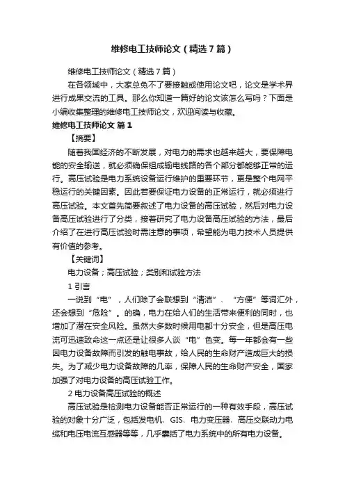 维修电工技师论文（精选7篇）