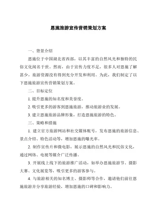 恩施旅游宣传营销策划方案