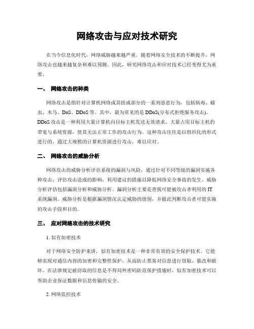 网络攻击与应对技术研究
