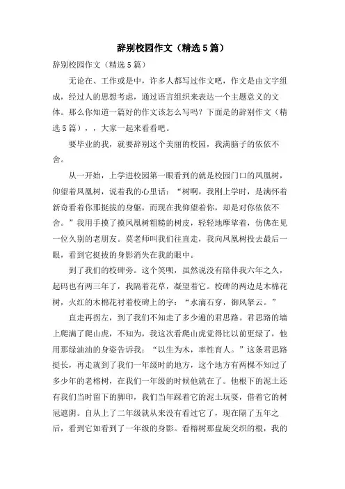告别校园作文(5篇)