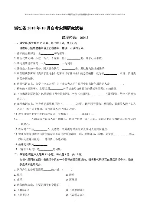 最新10月浙江自考宋词研究试卷及答案解析