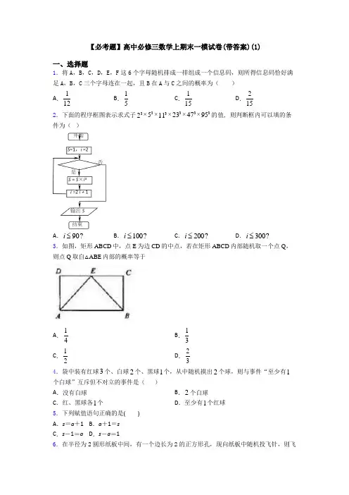 【必考题】高中必修三数学上期末一模试卷(带答案)(1)