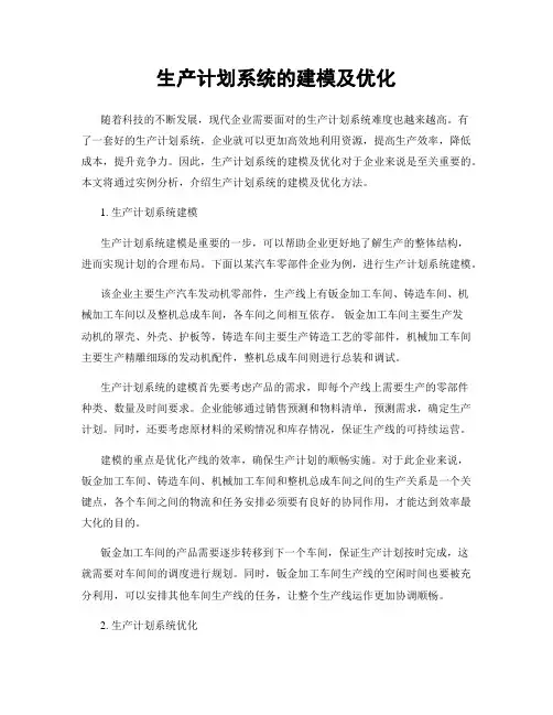 生产计划系统的建模及优化