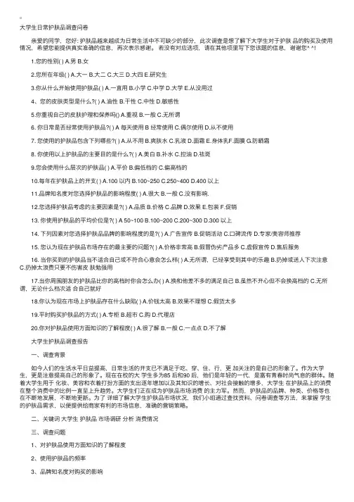 大学生日常护肤品调查问卷及报告