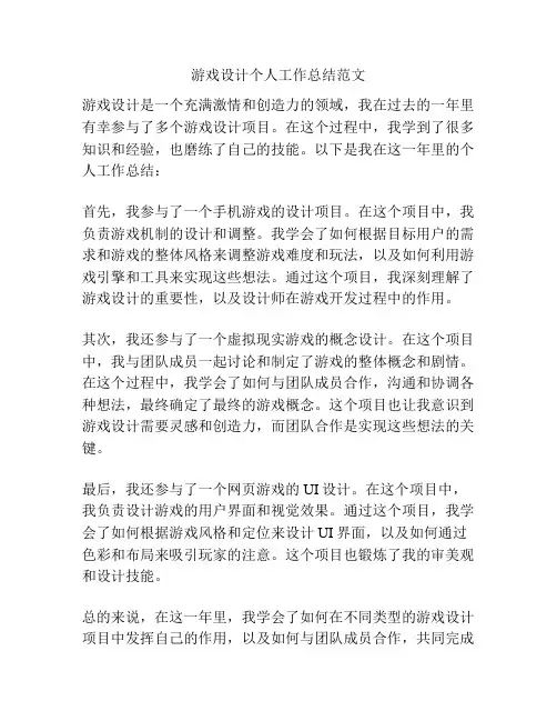 游戏设计个人工作总结范文