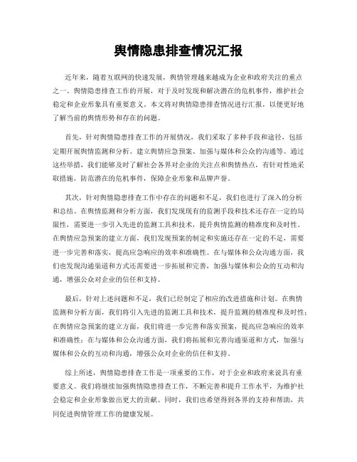 舆情隐患排查情况汇报