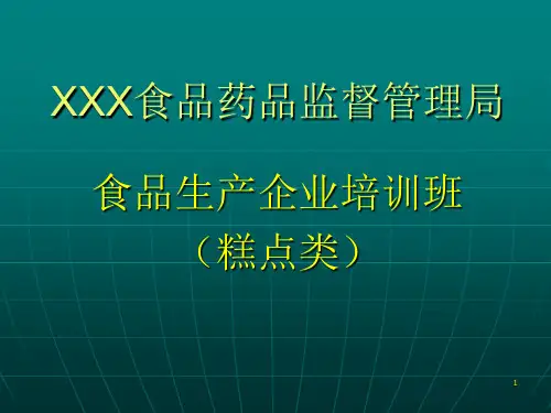 糕点类生产企业法规培训ppt课件