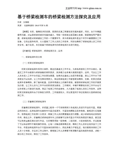 基于桥梁检测车的桥梁检测方法探究及应用