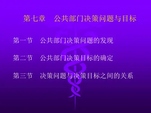 第七章行政决策问题及目标
