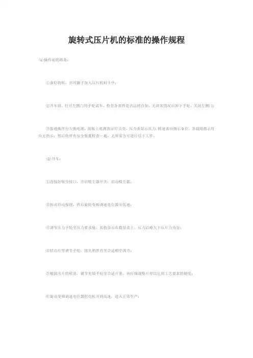 旋转式压片机的标准的操作规程