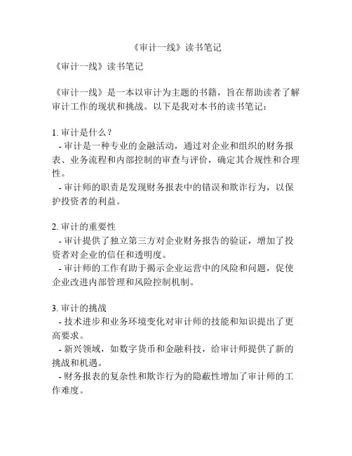 《审计一线》读书笔记