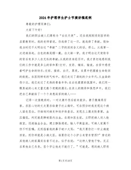 2024年护理学生护士节演讲稿范例（六篇）