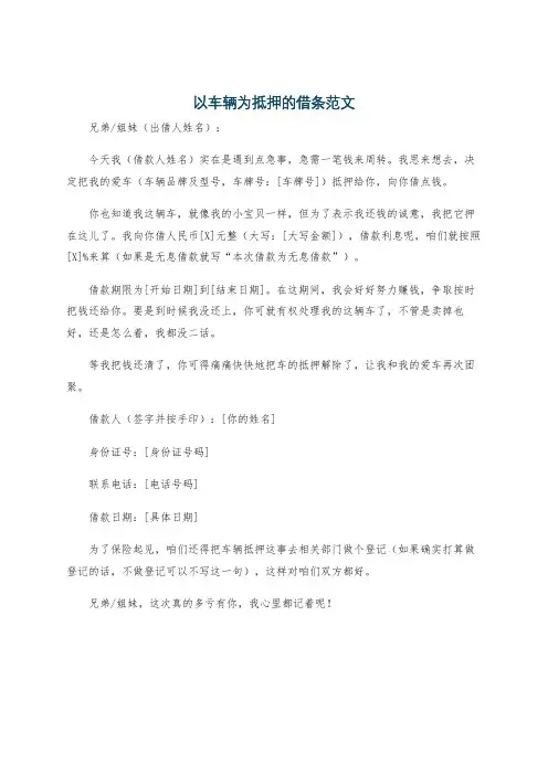以车辆为抵押的借条范文