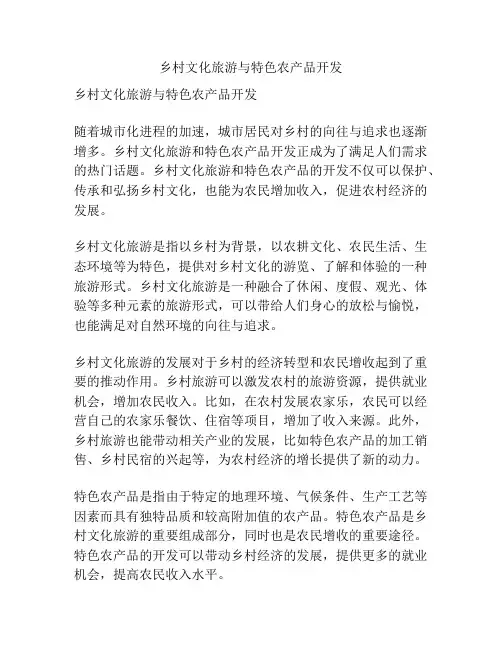 乡村文化旅游与特色农产品开发