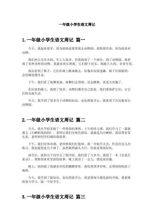 一年级小学生语文周记