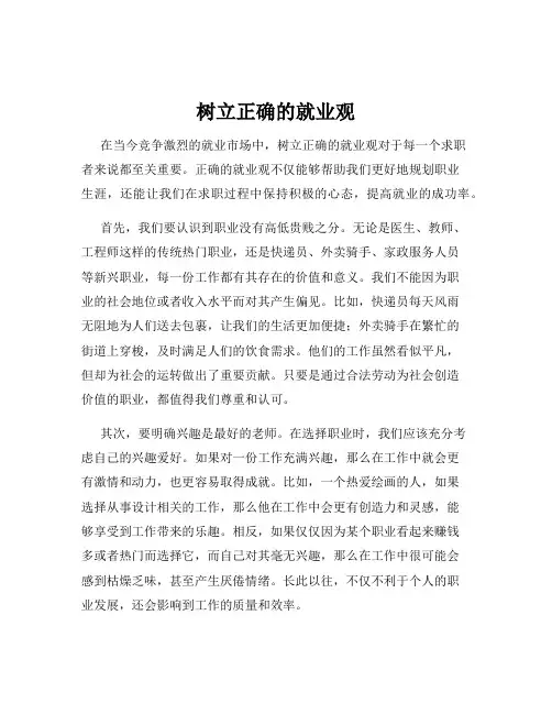 树立正确的就业观