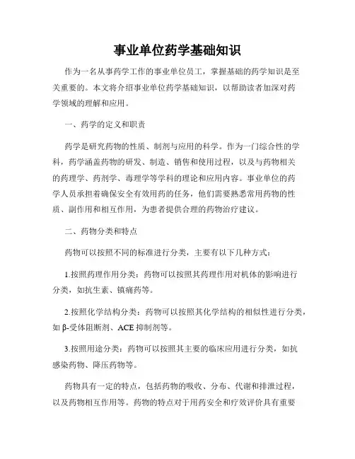 事业单位药学基础知识