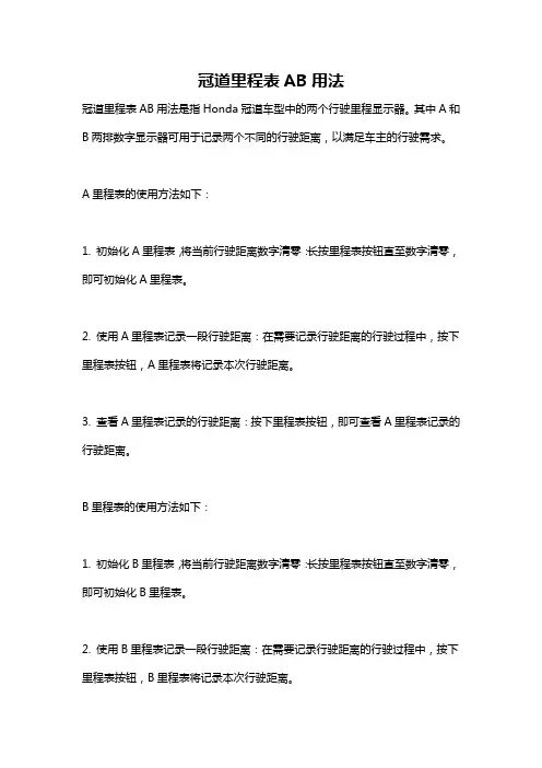 冠道里程表AB用法