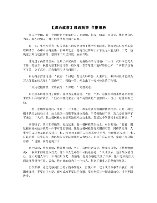 【成语故事】成语故事 自惭形秽