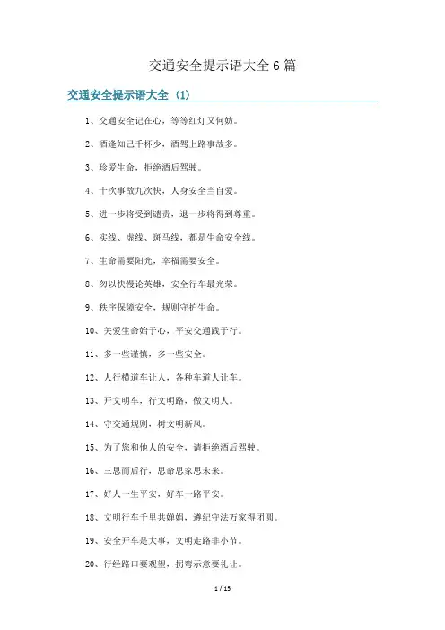 交通安全提示语大全6篇