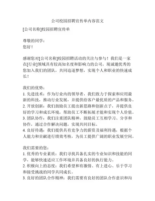 公司校园招聘宣传单内容范文