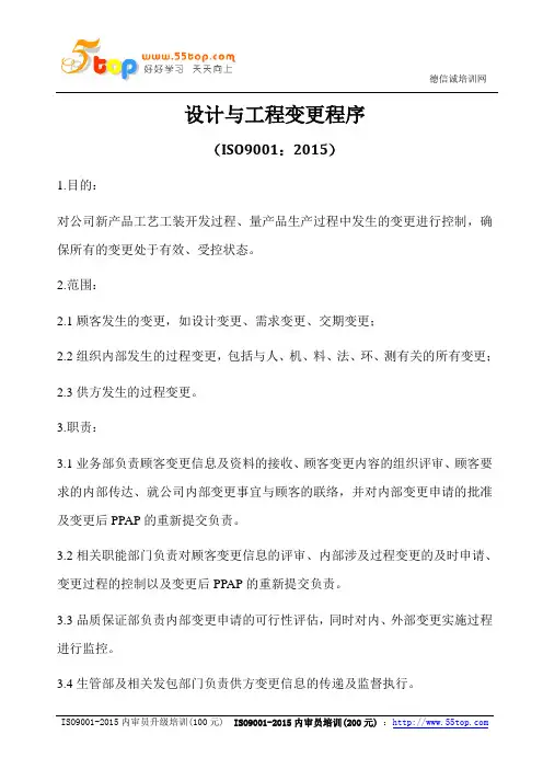 ISO9001-2015设计与工程变更程序