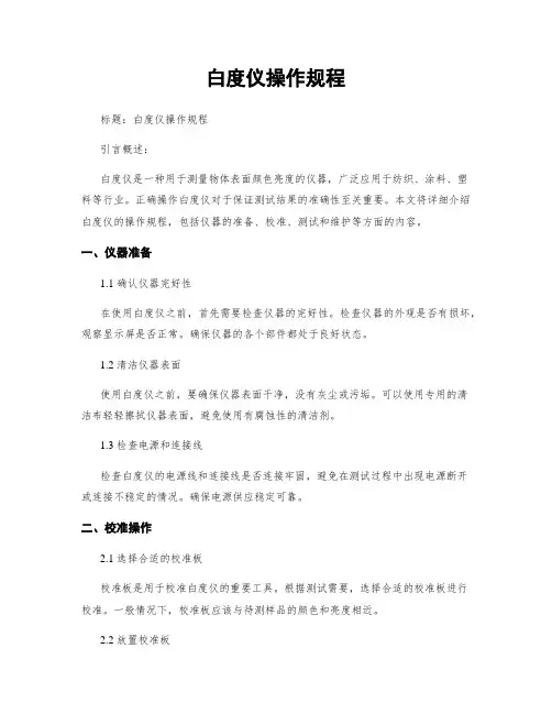 白度仪操作规程