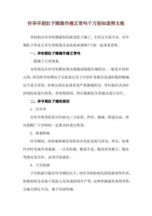 怀孕早期肚子隐隐作痛正常吗 千万别知道得太晚