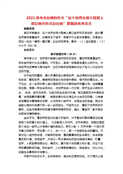 2021高考名校模拟作文“这个世界在很大程度上是以细节形式存在的”原题及优秀范文