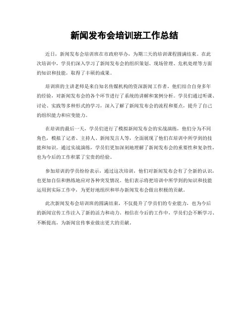 新闻发布会培训班工作总结