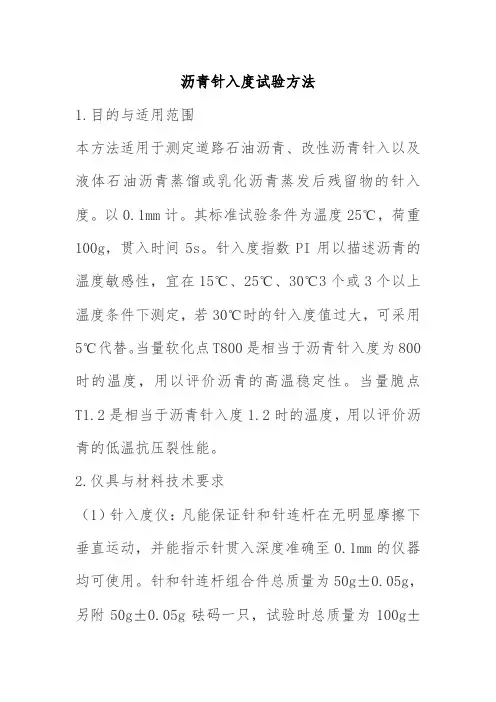 沥青针入度试验方法