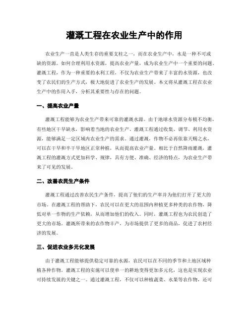灌溉工程在农业生产中的作用