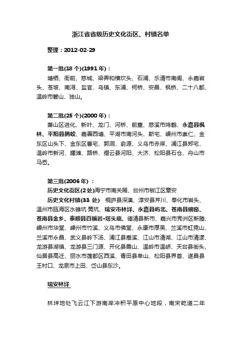浙江省省级历史文化街区、村镇名单