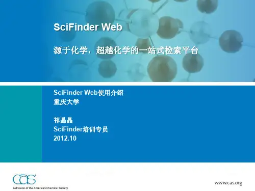 2012-SciFinder使用教程