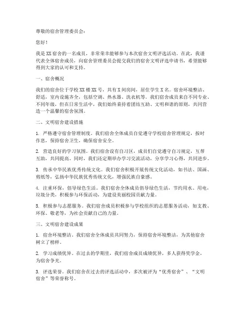 宿舍文明评选申请书范文