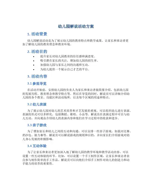 幼儿园解说活动方案