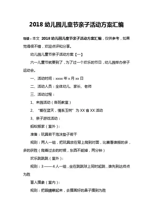 2018幼儿园儿童节亲子活动方案汇编